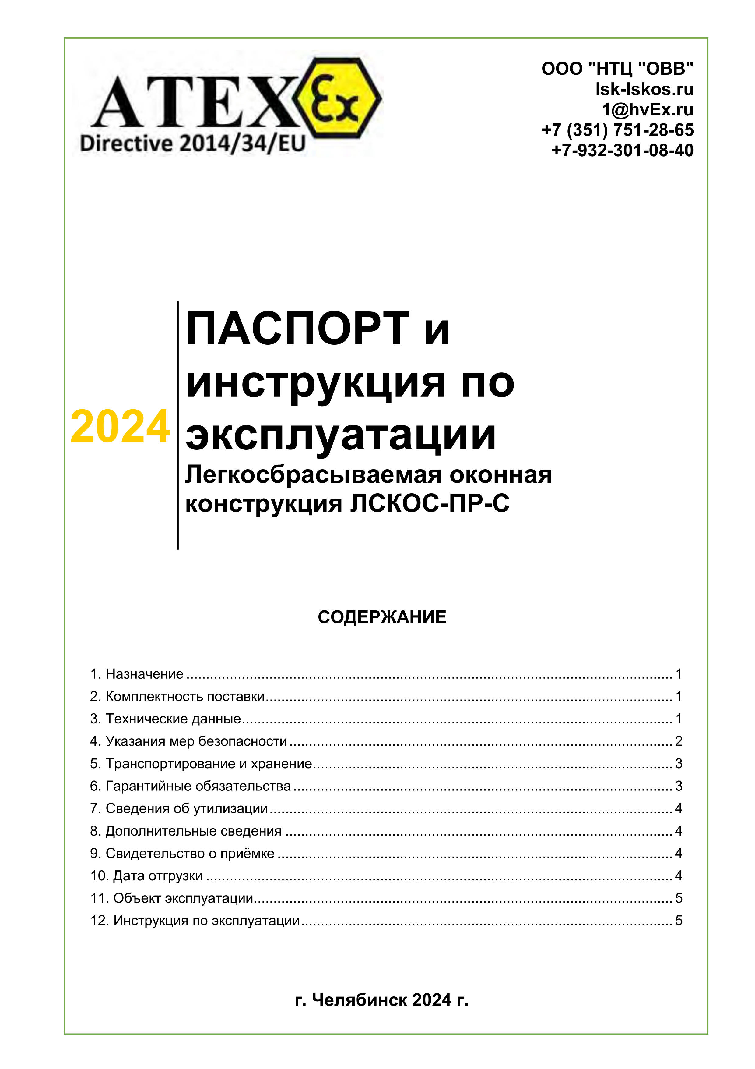 Паспорт и инструкция по эксплуатации ЛСКОС НТЦ ОВВ 2024